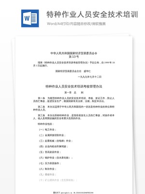 特種作業人員安全技術培訓 筑牢安全防線，守護生命價值