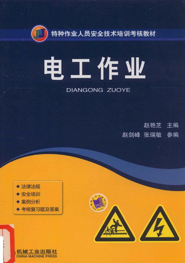 筑牢安全防線 特種作業電工作業培訓教材的演進與實踐路徑